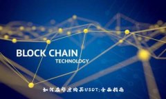如何在印度购买USDT：全面