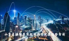 山东区块链最新规划图及