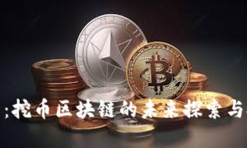 火箭计划：挖币区块链的未来探索与投资机遇