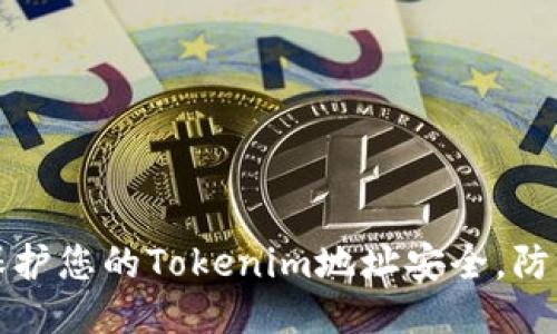如何保护您的Tokenim地址安全，防止泄露