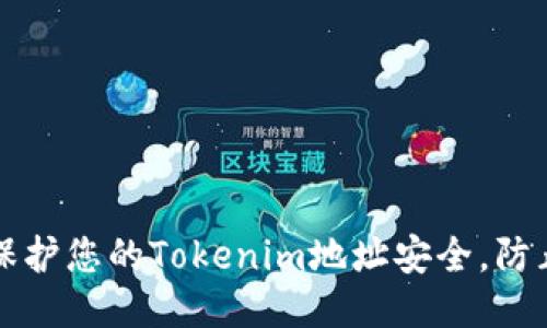 如何保护您的Tokenim地址安全，防止泄露