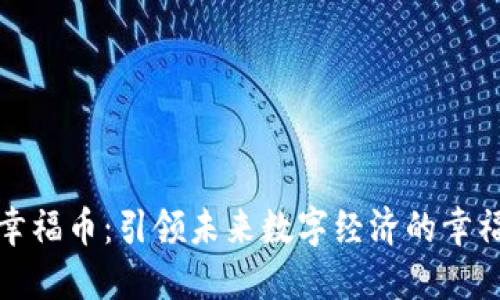 虚拟幸福币：引领未来数字经济的幸福概念