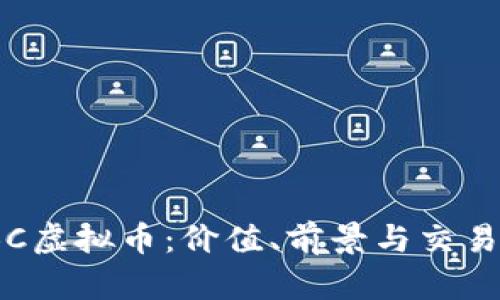 AMBC虚拟币：价值、前景与交易指南