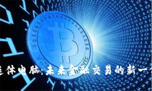 加密货币连体电脑：未来金融交易的新一代解决方案