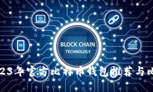 2023年官方比特币钱包推荐与比较
