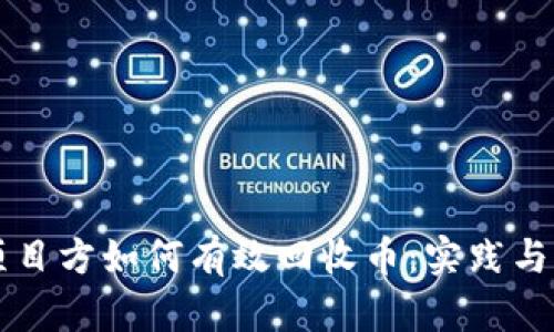 区块链项目方如何有效回收币：实践与案例分析