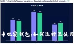 比特币观察钱包：如何选