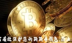 如何有效保护您的狗狗币