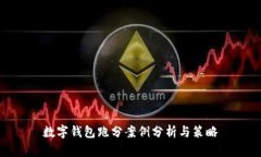 数字钱包跑分案例分析与