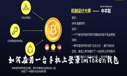 如何在另一台手机上登录imToken钱包