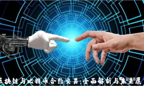 
区块链与比特币合约交易：全面解析与未来展望