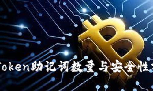 imToken助记词数量与安全性分析