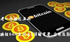 思考一个接近且的区块链