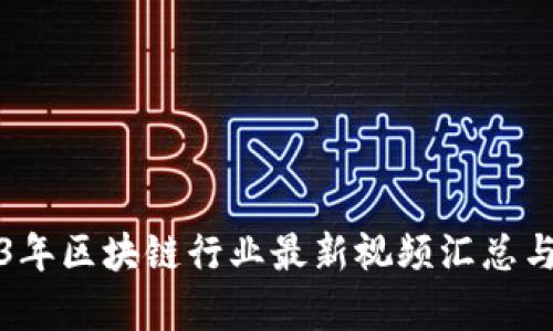 2023年区块链行业最新视频汇总与解析