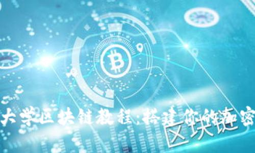 全面解析火币大学区块链教程：搭建你的加密货币学习之路