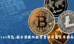 Leo钱包：安全便捷的数字