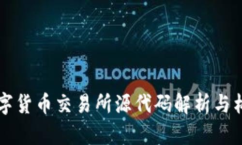 虚拟数字货币交易所源代码解析与构建指南