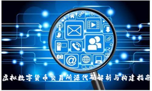 虚拟数字货币交易所源代码解析与构建指南