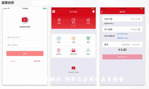 云顶币区块链：创新与应用的未来趋势