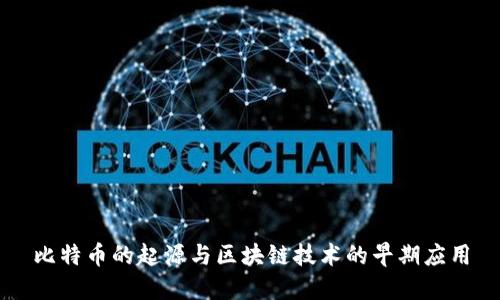 比特币的起源与区块链技术的早期应用