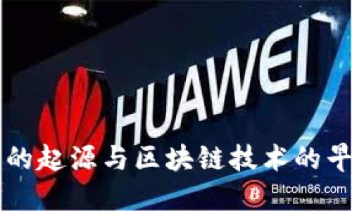 比特币的起源与区块链技术的早期应用