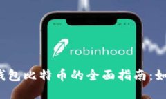 2023年国际钱包比特币的全