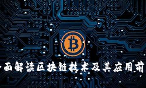 全面解读区块链技术及其应用前景