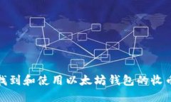 如何找到和使用以太坊钱
