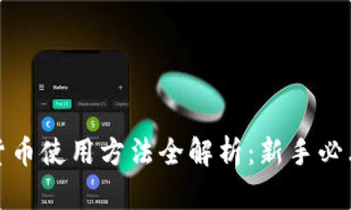数字货币使用方法全解析：新手必看指南