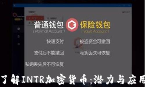 
深入了解INTR加密货币：潜力与应用前景
