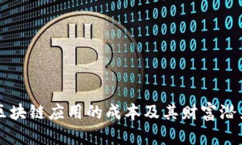 开发区块链应用的成本及其财富潜力分析