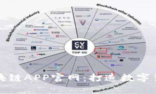 狗狗币区块链APP官网：打造数字货币新生态