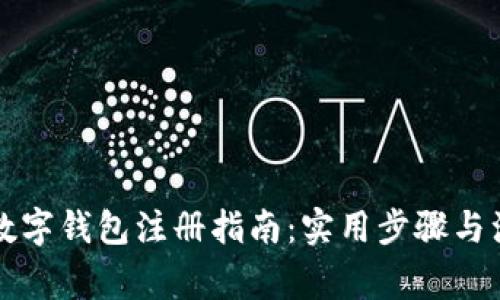 中币网数字钱包注册指南：实用步骤与注意事项