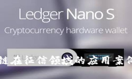区块链在征信领域的应用案例详解