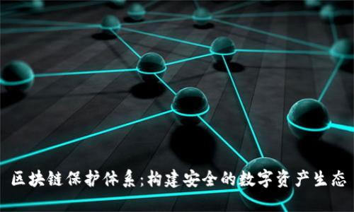 区块链保护体系：构建安全的数字资产生态