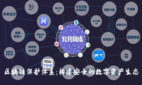 区块链保护体系：构建安全的数字资产生态
