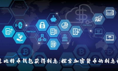 怎样通过比特币钱包获得利息：探索加密货币的利息收益模式