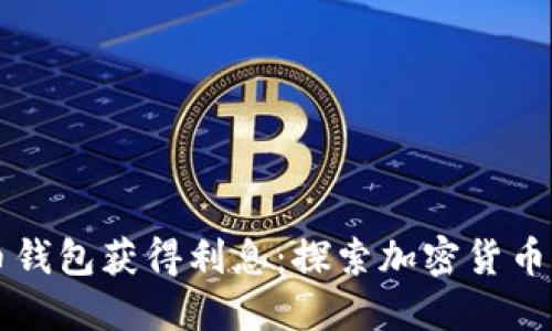 怎样通过比特币钱包获得利息：探索加密货币的利息收益模式