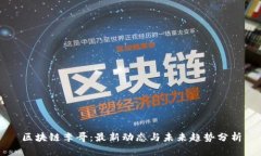区块链李哥：最新动态与