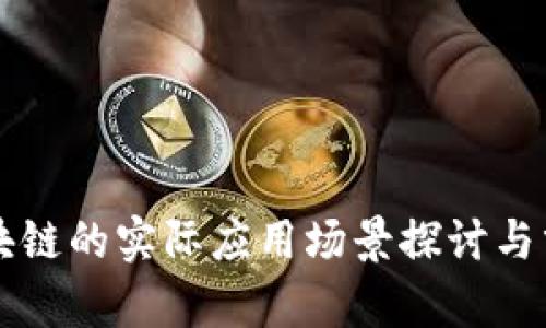 区块链的实际应用场景探讨与分析