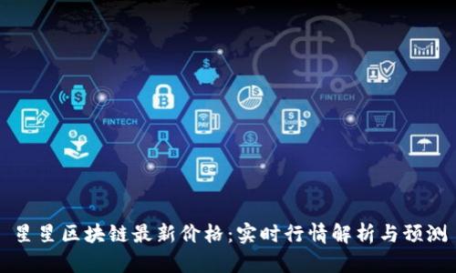 星星区块链最新价格：实时行情解析与预测