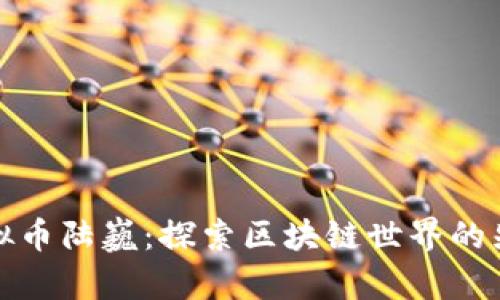 虚拟币陆巍：探索区块链世界的先锋