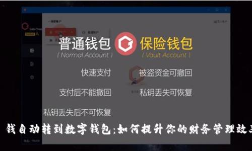 : 钱自动转到数字钱包：如何提升你的财务管理效率