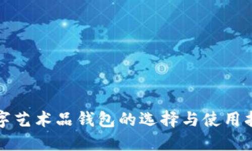 数字艺术品钱包的选择与使用指南