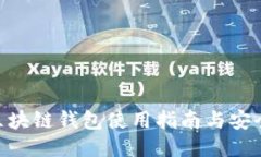 EDC区块链钱包使用指南与