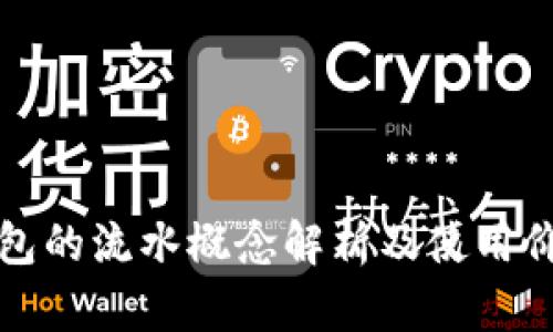数字钱包的流水概念解析及使用价值分析