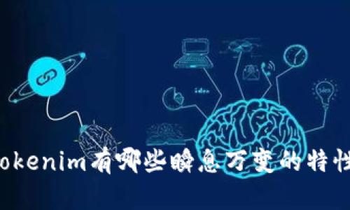 ### Tokenim有哪些瞬息万变的特性与应用？