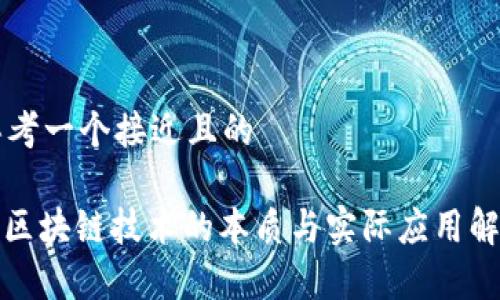 思考一个接近且的

: 区块链技术的本质与实际应用解析