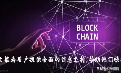   如何将数字钱包中的资金转入银行卡，步骤详解与注意事项 / 

 guanjianci 数字钱包, 银行卡转账, 电子支付, 资金管理 /guanjianci 

## 内容主体大纲

1. 引言
   - 数字钱包的定义
   - 数字钱包的普及与优势
   - 为何需要将资金转入银行卡

2. 数字钱包转账到银行卡的基本流程
   - 准备阶段
   - 登录数字钱包账户
   - 选择提现或转账功能
   - 输入银行卡信息
   - 确认转账

3. 各大数字钱包的转账指南
   - 支付宝转账到银行卡
   - 微信支付转账到银行卡
   - Apple Pay转账到银行卡
   - Google Wallet转账到银行卡

4. 资金转账的注意事项
   - 手续费问题
   - 时间成本
   - 交易限制及额度
   - 安全性考虑

5. 常见问题解答
   - 转账失败的原因及解决方法
   - 提现到账时间
   - 如何处理转账错误
   - 不同币种的转账操作
   - 如何提升转账安全性
   - 针对国际转账的注意事项

6. 结论
   - 总结数字钱包的便利性
   - 强调安全与合规的重要性

---

## 内容主体

### 1. 引言

在互联网的快速发展下，数字钱包逐渐成为人们日常生活中不可或缺的一部分。数字钱包是一种存储和管理电子货币的工具，用户可以通过这一平台进行线上支付、转账、消费等多种金融活动。如今，越来越多的人选择将数字钱包中的资金转移到传统的银行账户中，以便于日常支出和资金管理。

随着这种趋势的不断上升，如何将数字钱包中的资金安全、迅速地转账到银行卡成为了很多用户关注的焦点。

### 2. 数字钱包转账到银行卡的基本流程

将数字钱包中的资金转账到银行卡并不复杂，以下是主要的步骤：

#### 2.1 准备阶段

在进行转账之前，确保你的数字钱包账户已经完成实名认证，并且绑定了有效的银行卡。此外，确认你的银行卡账户信息准确无误，以避免转账失败或造成资金损失。

#### 2.2 登录数字钱包账户

打开你所使用的数字钱包应用，输入你的账户信息进行登录。这一步是确保你能够安全地进行后续操作的基础。

#### 2.3 选择提现或转账功能

在数字钱包的主界面，找到并选择“提现”或“转账”功能。不同品牌的数字钱包界面可能略有不同，但这一功能一般都可以在首页或主菜单中找到。

#### 2.4 输入银行卡信息

如果是首次将资金转账至该银行卡，系统会要求你输入银行卡的账号和持卡人姓名等信息。确保输入的信息正确无误，并且再次确认银行卡的类型以及所属银行。

#### 2.5 确认转账

完成上述步骤后，系统会提示你确认转账信息，包括金额和银行卡账号等。确认无误后，点击“确认”或“提交”按钮。此时，你的转账请求将被处理，并等待银行的确认。

### 3. 各大数字钱包的转账指南

#### 3.1 支付宝转账到银行卡

支付宝用户可以通过以下步骤将资金转账到银行卡：在支付宝首页，点击“余额”或“提现”，选择要转入的银行卡，然后输入转账金额，最后确认转账即可。通常情况下，转账到账时间为实时，但在某些情况下也可能延迟，建议用户提前检查。

#### 3.2 微信支付转账到银行卡

在微信中，用户需要进入“我”选项，选择“支付”，再点击“钱包”，找到“提现”功能，输入银行卡信息和提现金额后，确认转账。当然，微信支付的到账时间一般相对较快，通常在工作日内即可完成。

#### 3.3 Apple Pay转账到银行卡

对于使用Apple Pay的用户，需确保使用的银行卡已设定为Apple Pay的默认卡片。在进行转账时，只需找到资金转移或银行卡提现功能，按照系统提示进行操作即可。

#### 3.4 Google Wallet转账到银行卡

Google Wallet用户可以通过应用中的“转账”功能将资金转入绑定的银行卡。流程与其它数字钱包类似，需确保账户信息准确。一般情况下，转账会在1-3个工作日内到账。

### 4. 资金转账的注意事项

#### 4.1 手续费问题

许多数字钱包在转账过程中可能会收取一定的手续费。不同平台的收费标准并不相同，用户在转账之前应仔细阅读相关条款，以免意外。

#### 4.2 时间成本

尽管大部分的转账操作相对快捷，但由于不同的银行和清算机制，用户需注意提取时间可能区分。在节假日或高峰期时，转账可能会延迟。

#### 4.3 交易限制及额度

不同数字钱包对单次转账和每日转账金额设有不同的限制，新用户在更高额度的转账之前可能需要进行额外的认证步骤。

#### 4.4 安全性考虑

在进行转账时，确保使用安全的网络环境，避免公共Wi-Fi进行敏感操作，并定期检查自己的账户安全设置，以防止信息泄露。

### 5. 常见问题解答

#### 5.1 转账失败的原因及解决方法

转账失败的原因可能是多方面的，包括输入信息错误、账户余额不足、系统维护等。用户需重审输入的信息，保持数字钱包及银行卡的正常状态，并在必要时联系客服进行咨询。

#### 5.2 提现到账时间

到账时间由多个因素决定，包括数字钱包的运营方、银行的清算机制以及转账金额的大小。虽然多数情况下转账可在实时完成，但也建议提前做好资金安排，避免因延迟造成不必要的麻烦。

#### 5.3 如何处理转账错误

一旦发现转账错误，应立刻与数字钱包的客户服务进行沟通，明确说明错误信息并提供相关证据，获取帮助以解决问题。

#### 5.4 不同币种的转账操作

跨币种转账一般需借助第三方兑换平台或银行进行，操作过程较为复杂，涉及兑换费率及手续费用上下波动，用户须提前对此进行评估。

#### 5.5 如何提升转账安全性

用户可以通过设置双重验证、使用强密码及定期更新安全信息等方式来提升其账户的安全性。同时建议定期查看账户流水，确保任何交易的合法性。

#### 5.6 针对国际转账的注意事项

国际转账需考虑汇率、手续费及不同国家的法律和法规影响，建议用户在进行此类操作前咨询相关单位，以降低风险.

### 6. 结论

通过数字钱包将资金转入银行卡为许多人提供了便利，但同时也需在操作过程中保持警惕，确保个人和财务的安全。希望本文能为用户提供全面的信息支持，帮助他们顺利完成资金转移。