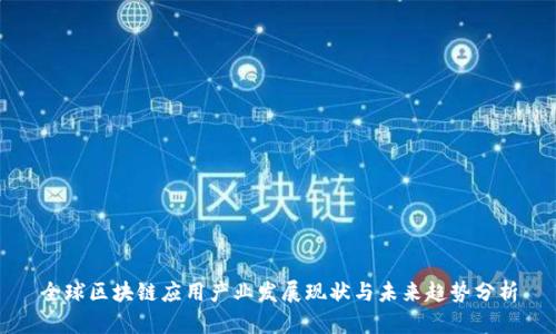 全球区块链应用产业发展现状与未来趋势分析